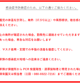 新型コロナウィルス対応について