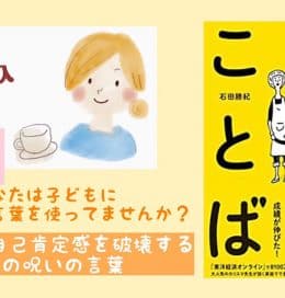 お知らせ：子どもの自己肯定感を破壊する3つの呪いの言葉・ママカフェ